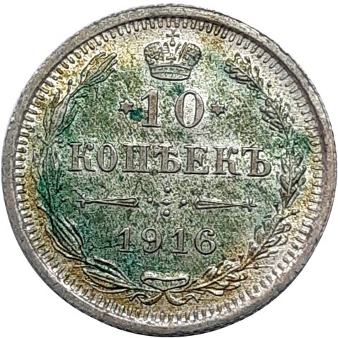 1.77. II. Miklós 10 kopek 1916 2000 Ft